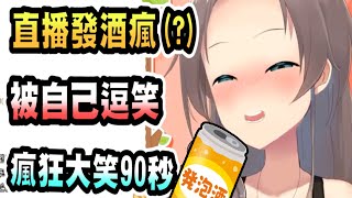 【發酒瘋！】千萬別讓這個女人喝酒！瘋起來連自己都克制不住！【hololive中文】 【Vtuber精華】【夏色まつり】 【馬自立】【夏色祭】