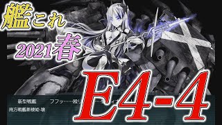 【艦これ春イベ】E4-4甲 ラスダン　激突！ルンガ沖夜戦【2021】