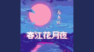 春江花月夜