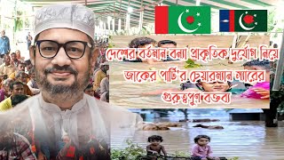 জাকের পার্টি কেন্দ্রীয় সেন্ট্রাল ক্যাম্প এর মাধ্যমে বন্যার্তবাসীদের সহযোগিতা করার জন্য হুকুম