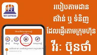 របៀបតាមដានឥវ៉ាន់ក្រុមហ៊ុន វីរៈប៊ុនថាំ - Virak buntham express