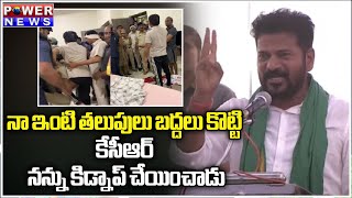 నా ఇంటి తలుపులు బద్దలు కొట్టి కేసీఆర్ నన్ను కిడ్నాప్ చేయించాడు|Revanth Reddy |Power News #telangana