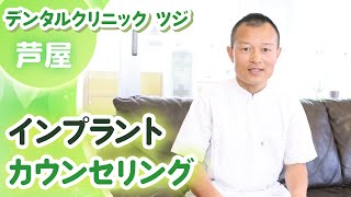 芦屋でインプラントのカウンセリングを受けるならデンタルクリニックツジ