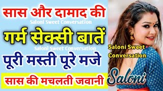 सास और दामाद की वायरल कॉल रिकॉर्डिंग | Saas aur Daamaad ki call recording | Romantic Call Recording