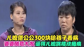 儿媳借公公300块给孩子看病，婆婆醋意大发，逼得儿媳跳楼成瘫痪 #家庭糾紛 #家庭矛盾 #情感糾葛 #婚姻问题