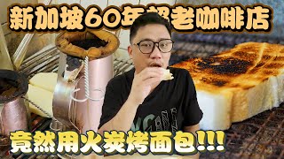 新加坡傳統60年老咖啡店 現在還在用火炭烤麵包 | 新加坡自由行EP17