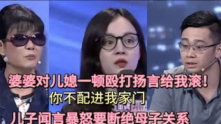 婆婆对儿媳一顿猛捶扬言你不配进我家门！儿子暴怒断绝母子关系！