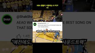 NBA팬들이 사랑한 의문의 한국 노래-2