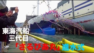 東海汽船 三代目「さるびあ丸」進水式 巌流島の狸も祝福？