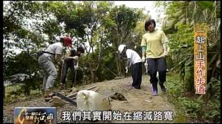 20120401 TVBS 一步一腳印 發現新台灣 - 一起上山手作步道