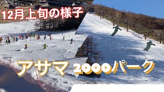 【初滑り】アサマ2000パークの様子