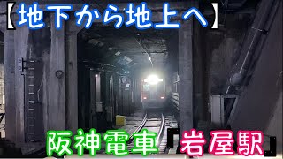 【地下から地上へ】阪神電車『岩屋駅』