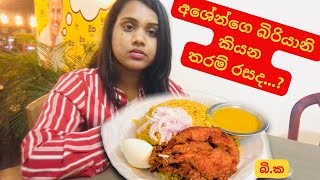 අශේන්ගෙ බිරියානි කඩේ | බි.ක | Ashenge Biriyani kade | Stories of Dul