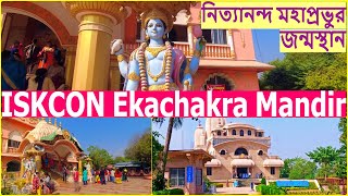 নিত্যানন্দ মহাপ্রভুর জন্মস্থান | ISKCON Sri Ekachakra Chandrodaya Mandir |একচক্র ধাম - BIRCHANDRAPUR