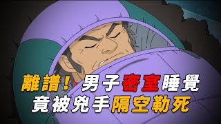 【马丁】男子密室睡觉，竟被人从屋外勒死！马丁带你重温柯南中期动画原创剧集「无人能解的冰之陷阱」