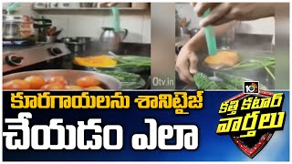 కూరగాయలను శానిటైజ్ చేయడం ఎలా | Viral Video Of Vegetables Sanitization | Katti Katar Varthalu | 10TV