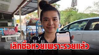 สาวประกาศเลิกเล่นหวยตลอดชีวิต เพราะงวดนี้ฝันเป็นจริง ถูกรางวัลที่ 1 สมใจแล้ว