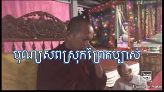 20.01.2020 ទេសនា បុណ្យសព នៅស្រុកព្រៃកប្បាស់ ទ្រទ្រង់ធម្មទាន ABA 000290642 ឬ 015515651 ឬ 017444428