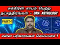 சுக்கிரன் சாபம் பெற்ற நட்சத்திரங்கள் பரிகாரங்கள் | DNA astrology | sukkiran sabam pariharam | karma