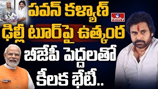 ఉత్కంఠ రేపుతున్న పవన్ కళ్యాణ్ ఢిల్లీ పర్యటన | Pawan Kalyan Delhi Tour | hmtv