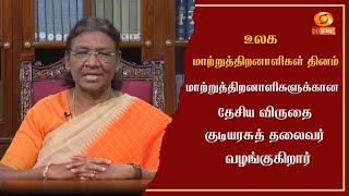 உலக மாற்றுத்திறனாளிகள் தினம்: மாற்றுத்திறனாளிகளுக்கான தேசிய விருதை குடியரசுத் தலைவர் வழங்குகிறார்