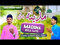 🇸🇦 मदीना बुला लिजिए 🌹NAAT SHARIF 2024 ⚘️ Saddam Rizvi Jamui 🎵 New Trending Naat 2024