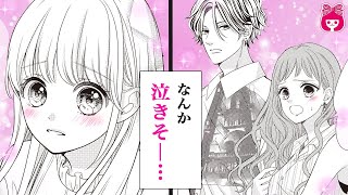 【漫画】三角関係が切ない！男女２人のワケありシェアハウス♡ この片想い、諦めるべき・・？『おうちにかえろう』9月号最新話【恋愛アニメ・少女マンガ動画】