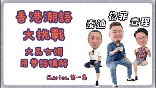 【吹天談地】守護廣東話｜廣東話 香港字 華語 大挑戰｜Learning Cantonese 自學廣東話｜HK Style Cantonese 齊學港式廣東話