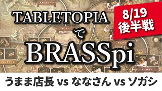 8月19日 【白ブラス】紡績の煌き〜後半戦・鉄道時代から〜