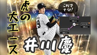 【プロスピA】３球種でもリアタイで通用する男、井川慶選手の解説！#4