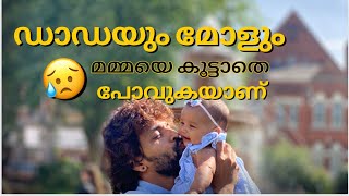 ഡാഡയും മോളും മമ്മയെ കൂട്ടാതെ || just  outing || #trending #uklife #subscriber #ukvlog