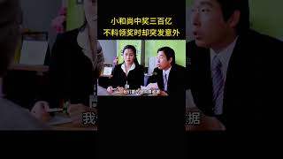 小和尚彩票中奖三百亿，不料领奖时却傻眼了