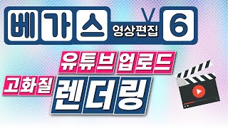 6편 베가스 (렌더링) 유튜브 업로드용