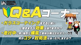 視聴者質問コーナー#36 「ガラスコーティングをすると良いと聞きますが効果はありますか？」「走行中に吹く強烈な横風で車体が飛ばされそう！何かコツや対処法はあったりしますか？」byYSP横浜戸塚