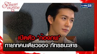 เปิดตัว 'ก้องภพ’ ทายาทคนเดียวของภัทรธนะสาร | รวมซีนเด็ด | ร้อยเล่ห์เสน่ห์ร้าย EP.02| GMM25