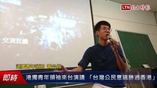 港獨青年領袖來台演講 「台灣公民意識勝過香港」