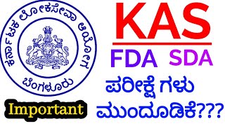 KPSC ಕೆ ಎ ಎಸ್,FDA\u0026SDA ಸೇರಿದಂತೆ ಎಲ್ಲ ಪರೀಕ್ಷೆ ಗಳು ಮುಂದೂಡಿಕೆ | SBK KANNADA