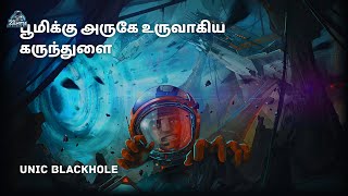 சூரியகுடும்பத்துக்கு அருகே இருக்கும் கருந்துளை | unicorn black hole | Tamil | zenith of science