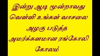 #mrrangoli இன்று ஆடி மூன்றாவது வெள்ளி உங்கள் வாசலை அழகு படுத்த அமர்க்களமான ரங்கோலி கோலம்