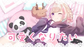 【HoneyWorks】「可愛くなりたい」/covered by らむしか【オリジナルPV】