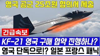 KF-21 전투기 1490차 비행 영국공군 이륙