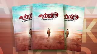 சுற்றி பார்   சுற்றி நட  சுற்றிஜெபி || Book Release ||Bro MohanCLazarus || Karthi Gamaliel || ADD