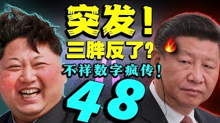 小弟造反！金正恩讓北京下不來台！小學生躺平震驚中央，習近平高喊年輕幹部別想過太平日子！（老北京茶館:第556集:2021:09:02）