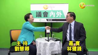 OurTV.hk《議會內外》第293集：訪問立法會議員林健峰討論香港當前的政治局勢和法治狀況