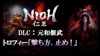 【仁王】DLC：元和偃武 トロフィー「撃ち方、止め！」