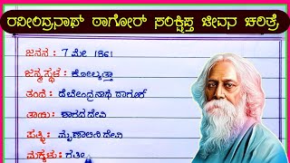 ರವೀಂದ್ರನಾಥ್ ಟಾಗೋರ್ ಜೀವನ ಚರಿತ್ರೆ | Rabindranath Tagore speech in Kannada |  Rabindranath Tagore life