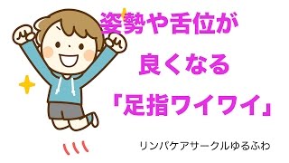 姿勢や舌位が良くなる「足指ワイワイ」