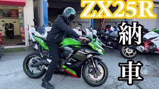 ZX25R納車マジでカッコよすぎ【モトブログ】【バイク初心者】