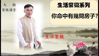 ⭐ 田宅宮解密系列｜你命中有幾間房子？