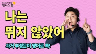 나는 뛰지 않았어 영어로? | 과거 부정문 | 해커스톡 더글라스 5분 영어회화